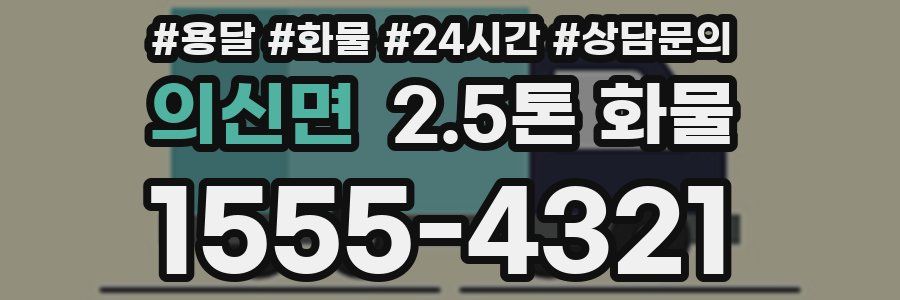 의신면 2.5톤 화물