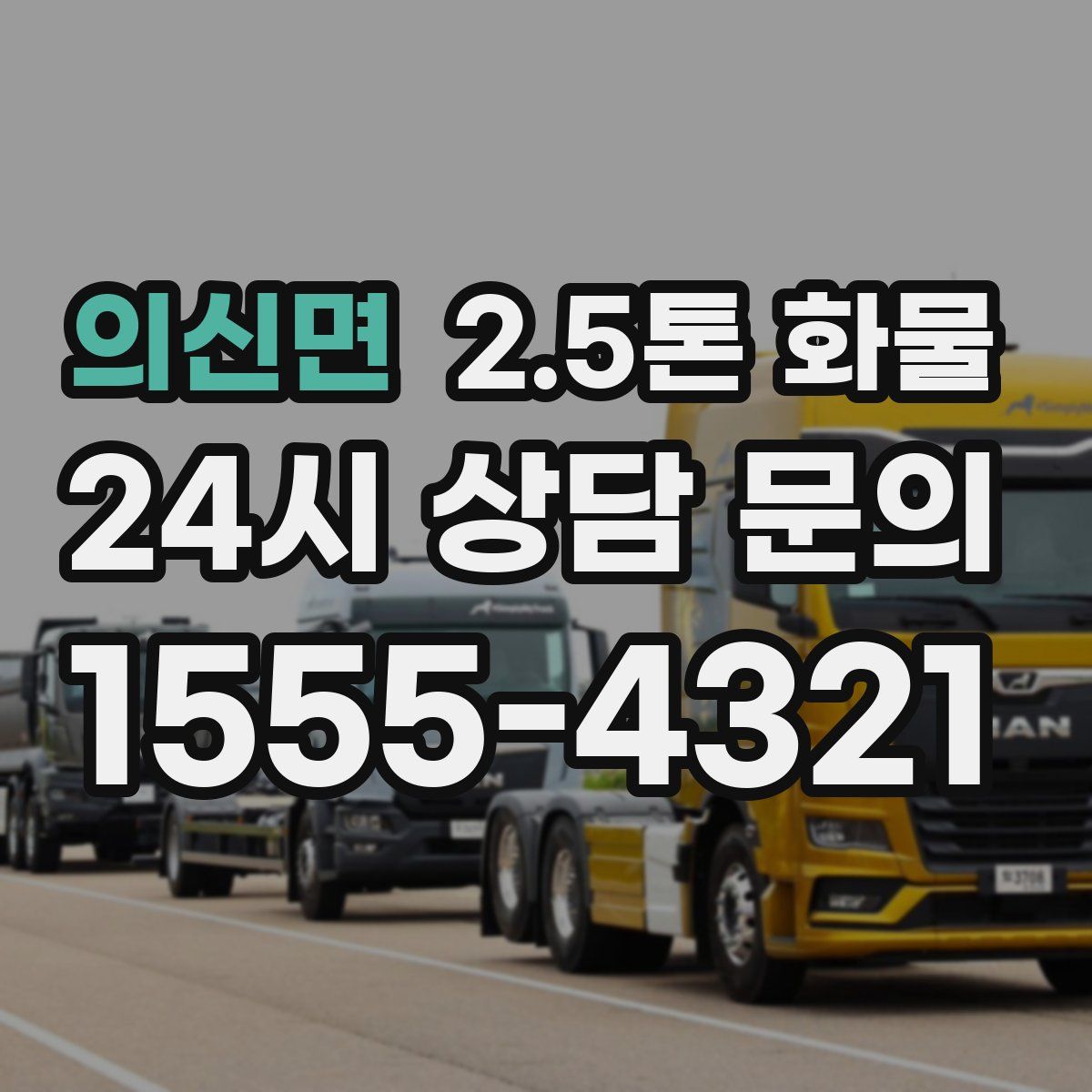 의신면 2.5톤 화물