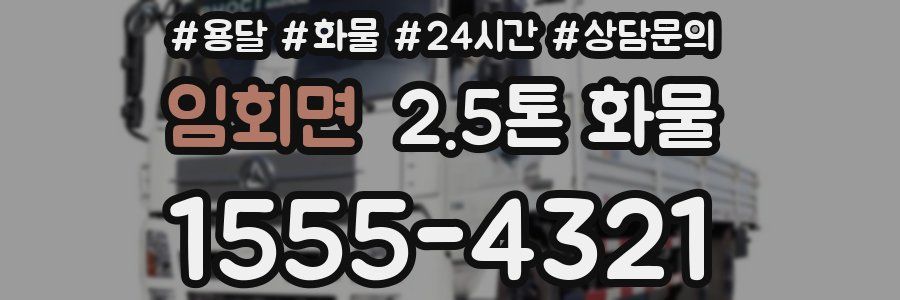 임회면 2.5톤 화물
