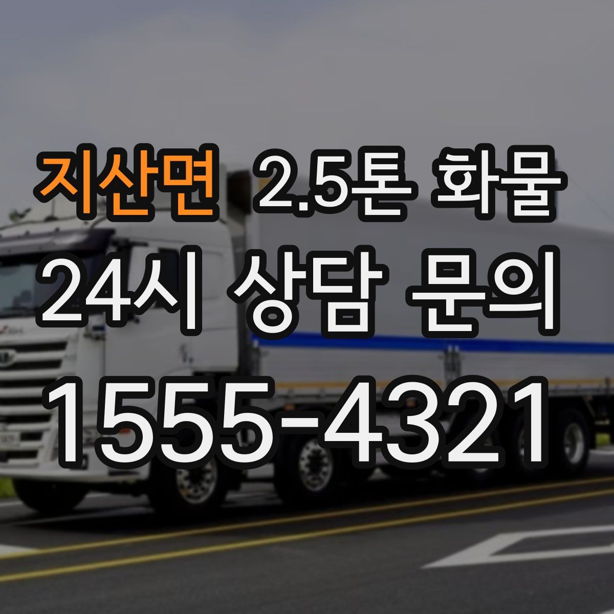 지산면 2.5톤 화물