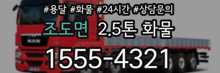 조도면 2.5톤 화물