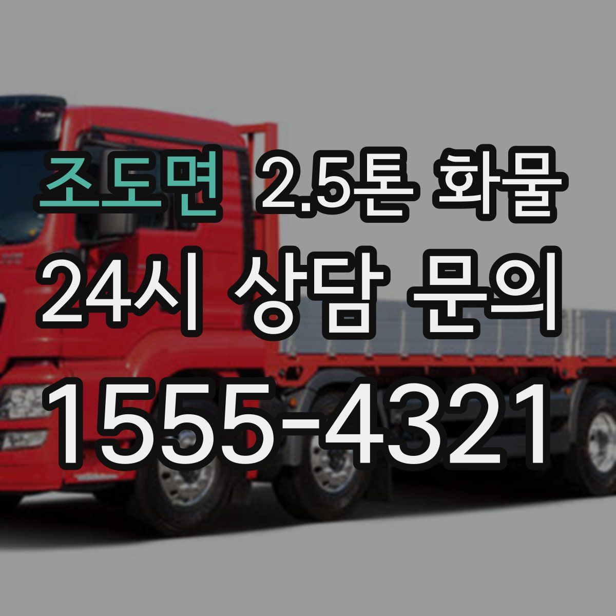조도면 2.5톤 화물