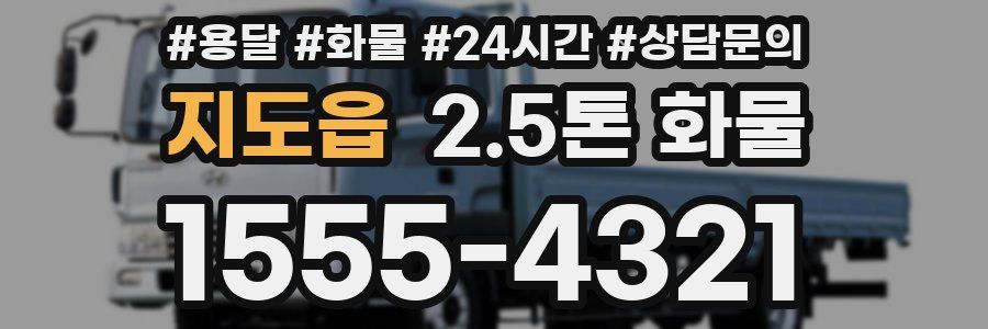 지도읍 2.5톤 화물