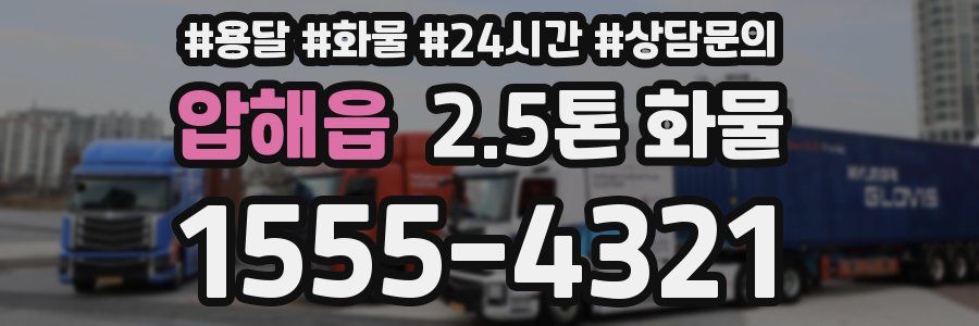 압해읍 2.5톤 화물