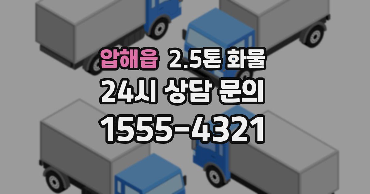 압해읍 2.5톤 화물