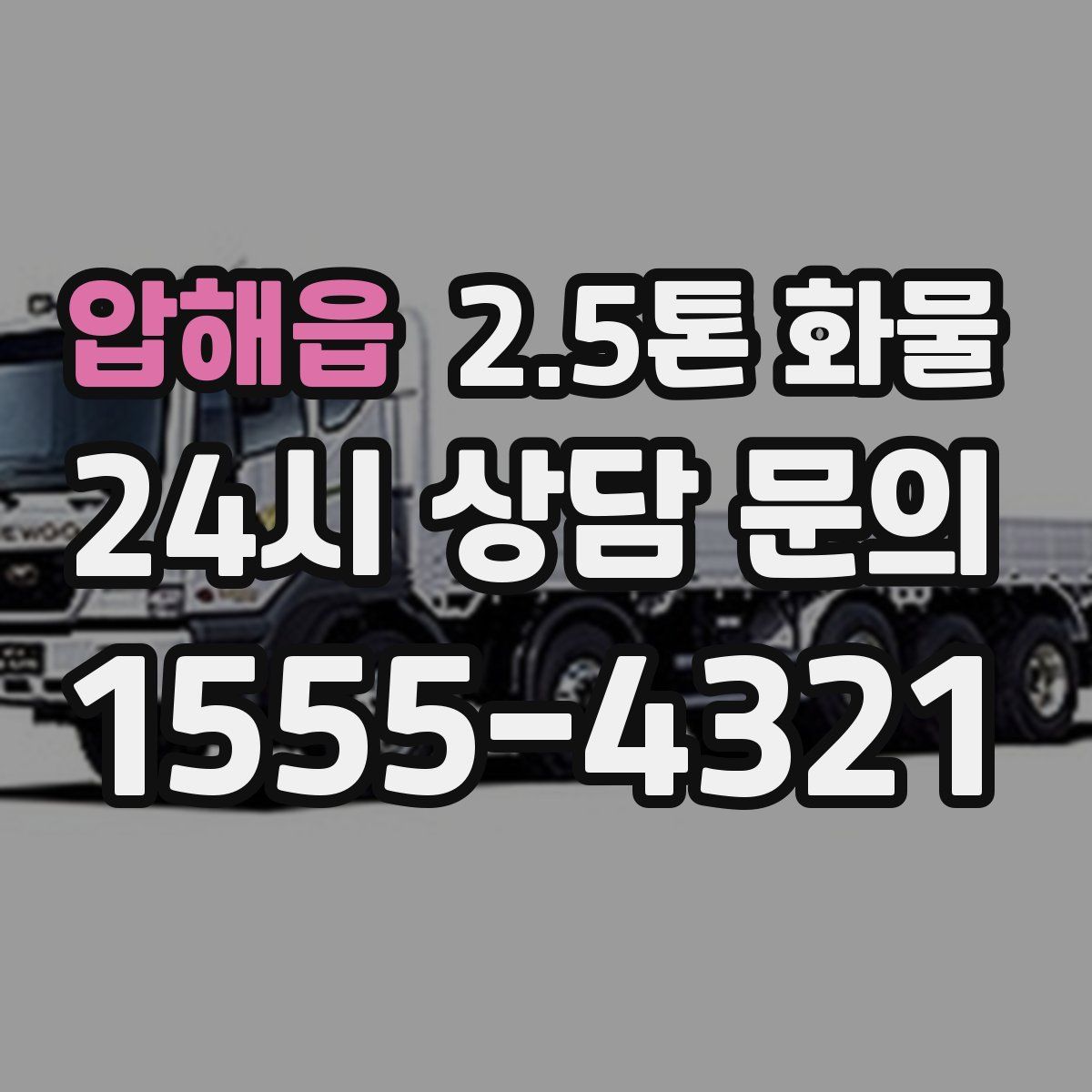 압해읍 2.5톤 화물