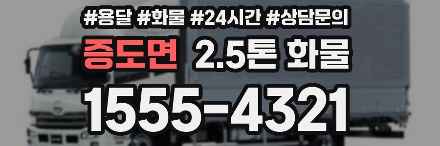 증도면 2.5톤 화물