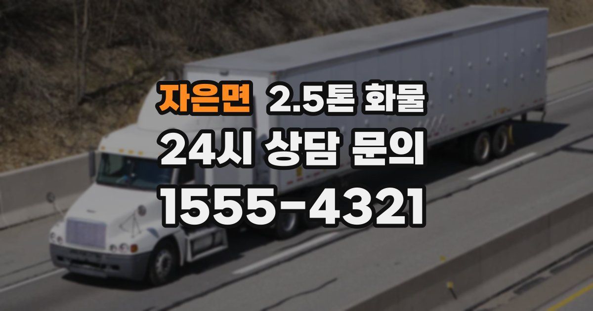 자은면 2.5톤 화물