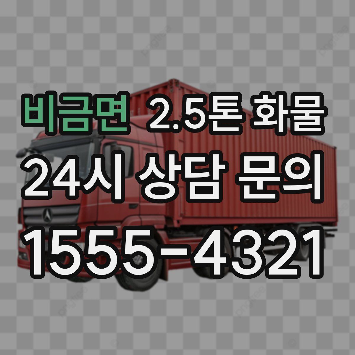 비금면 2.5톤 화물