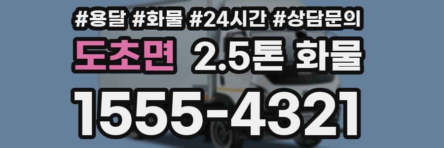 도초면 2.5톤 화물