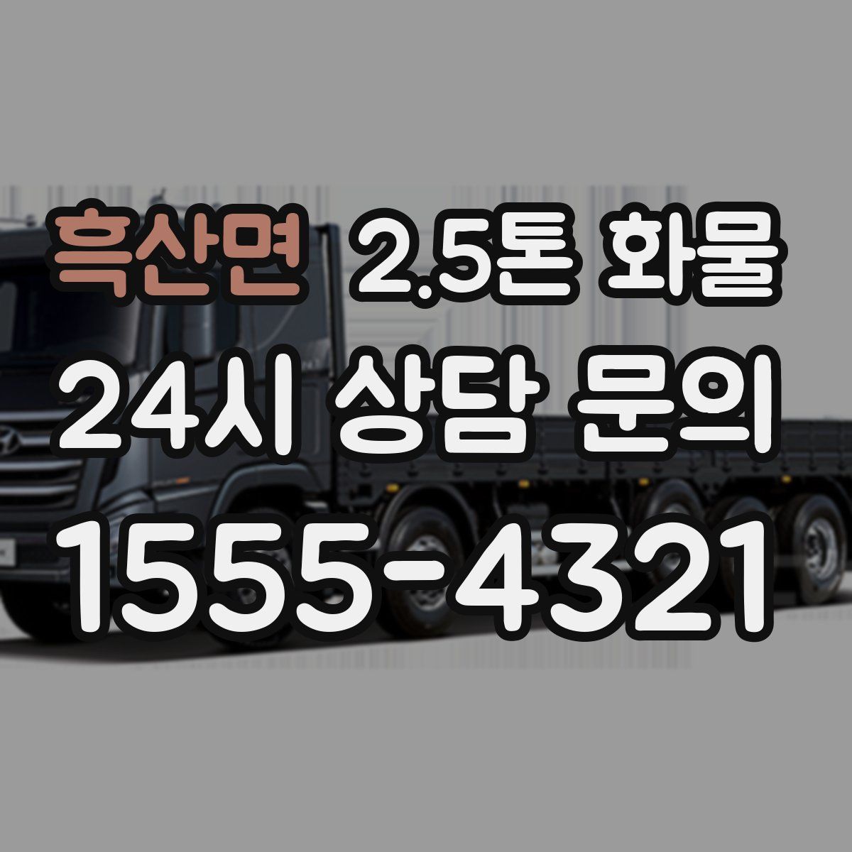 흑산면 2.5톤 화물
