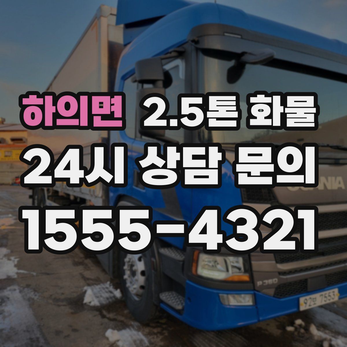 하의면 2.5톤 화물