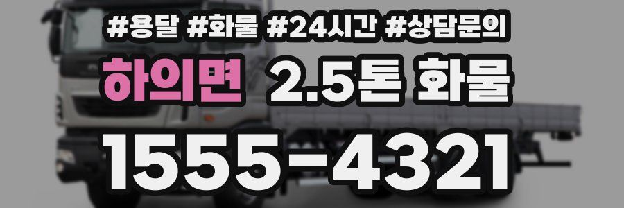 하의면 2.5톤 화물