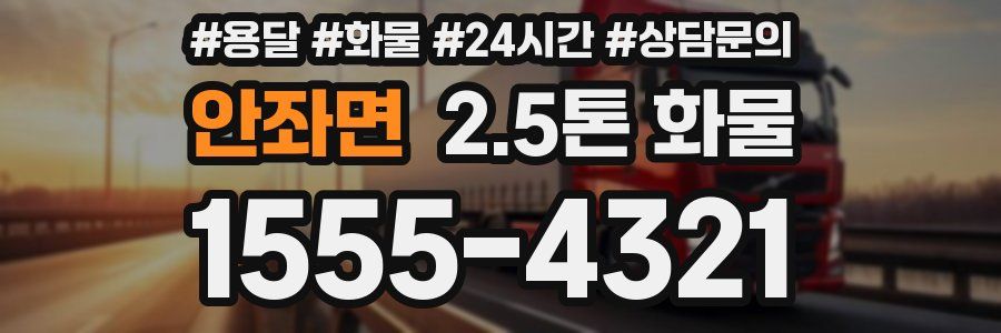 안좌면 2.5톤 화물