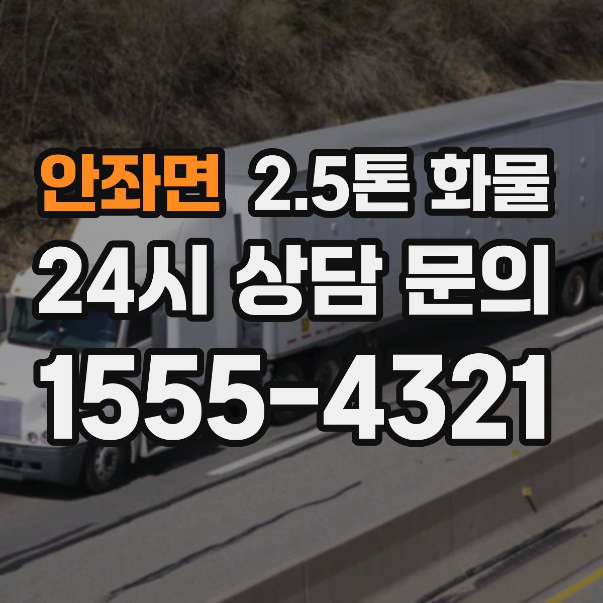 안좌면 2.5톤 화물