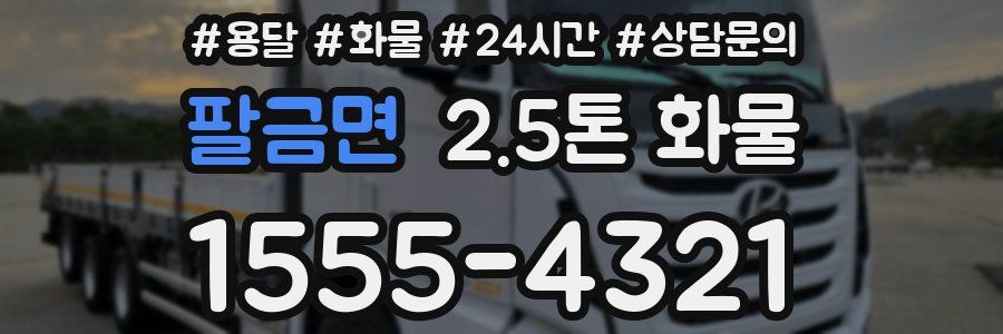 팔금면 2.5톤 화물