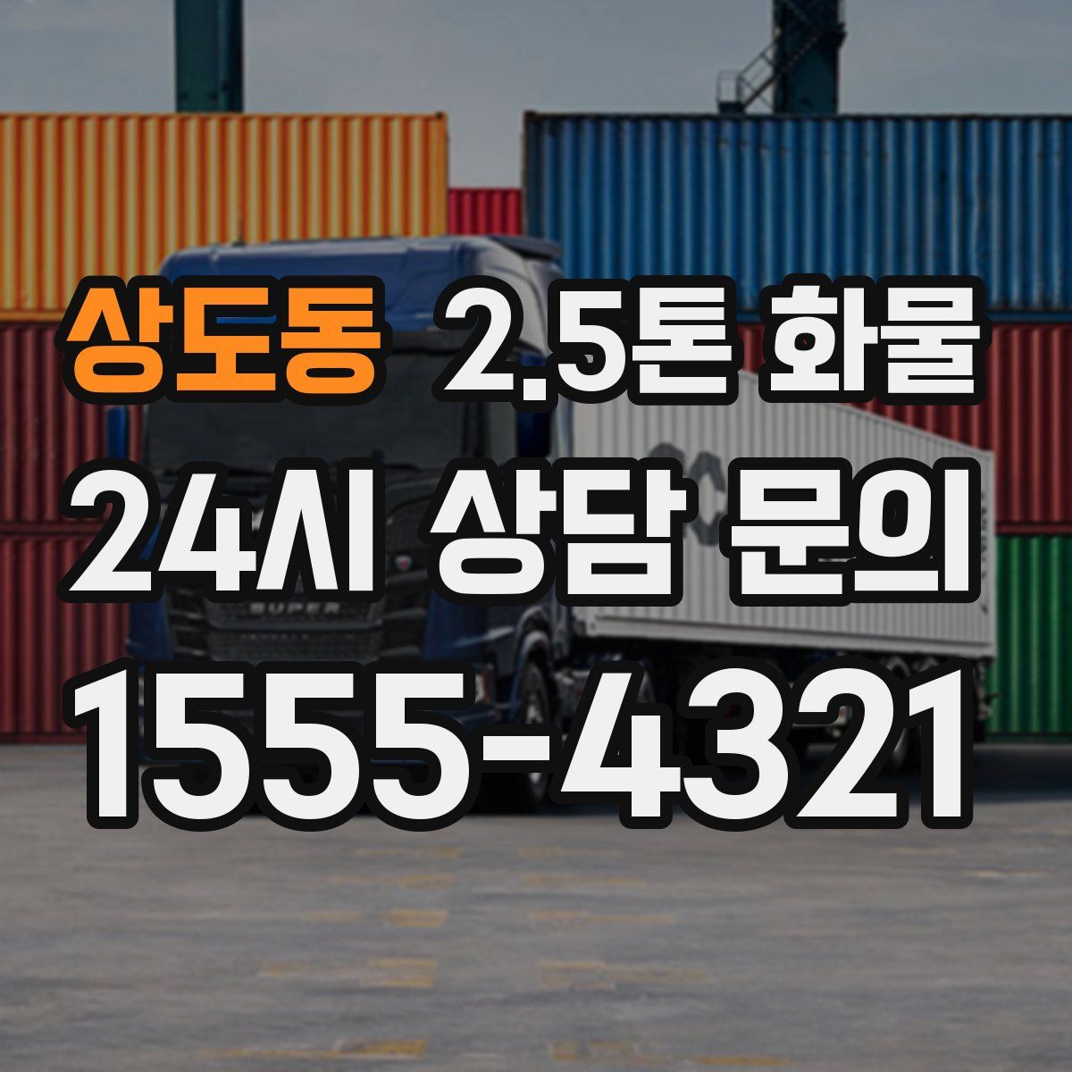 상도동 2.5톤 화물