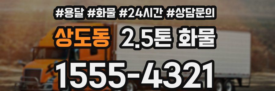 상도동 2.5톤 화물