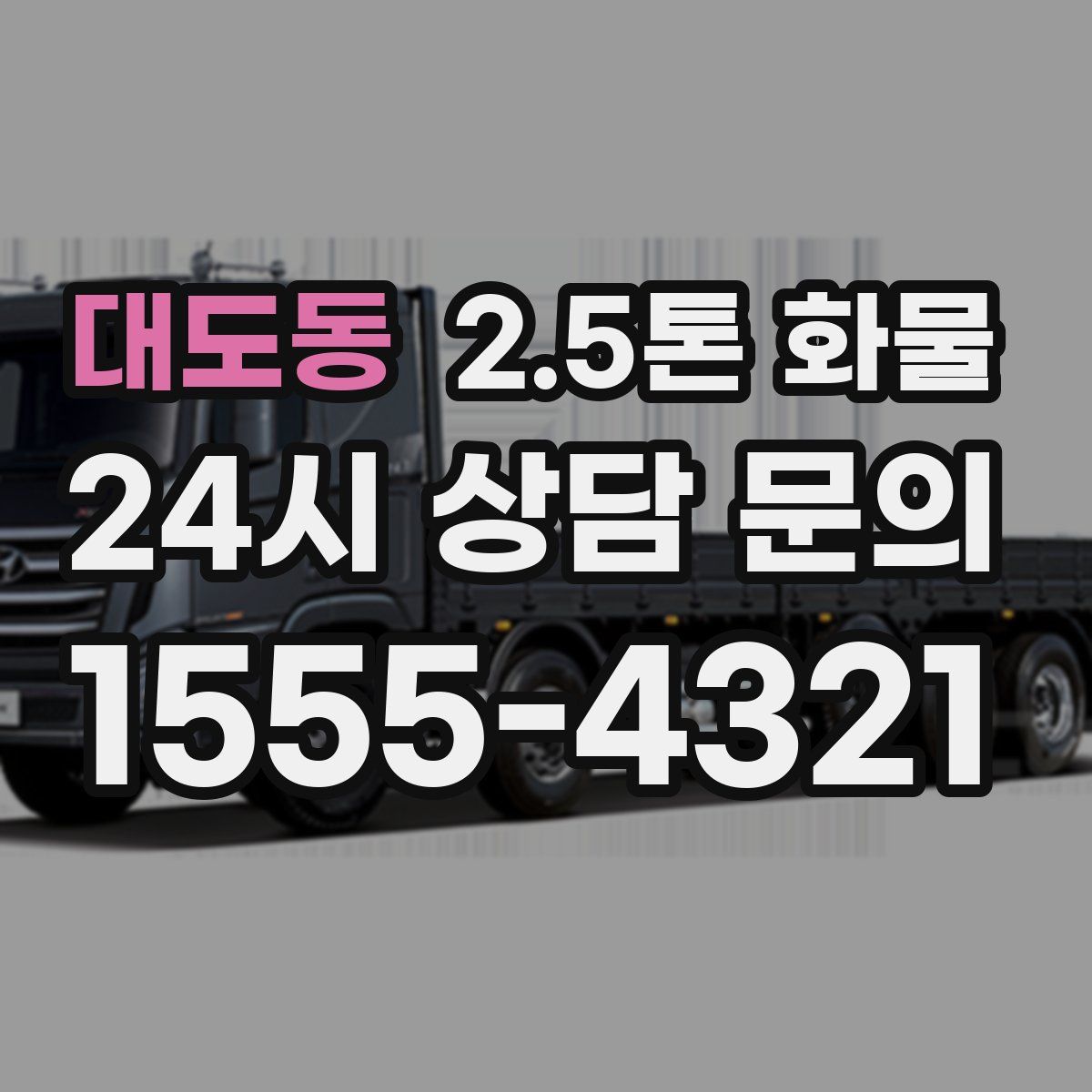 대도동 2.5톤 화물