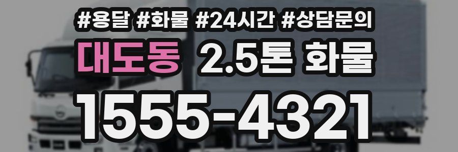 대도동 2.5톤 화물