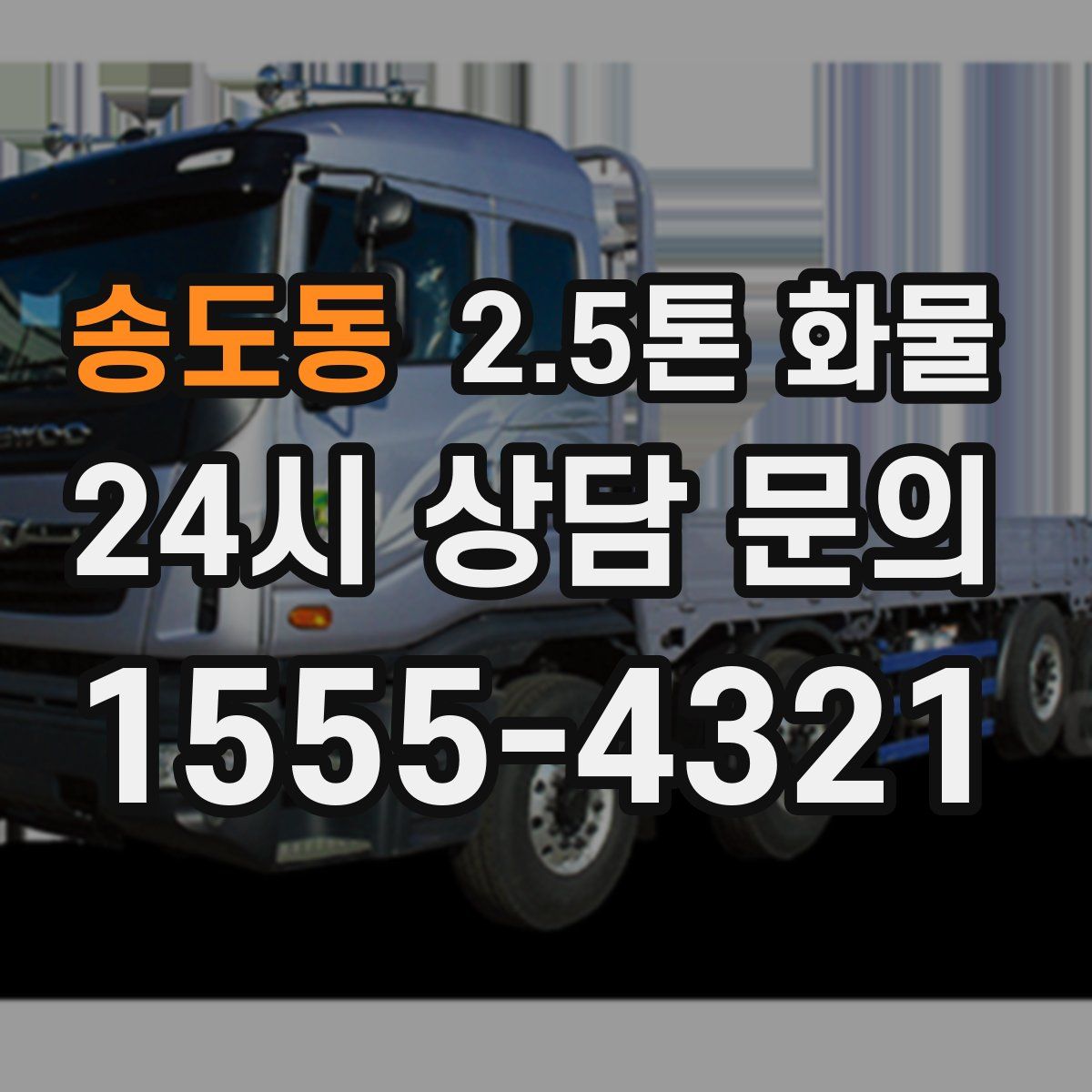 송도동 2.5톤 화물