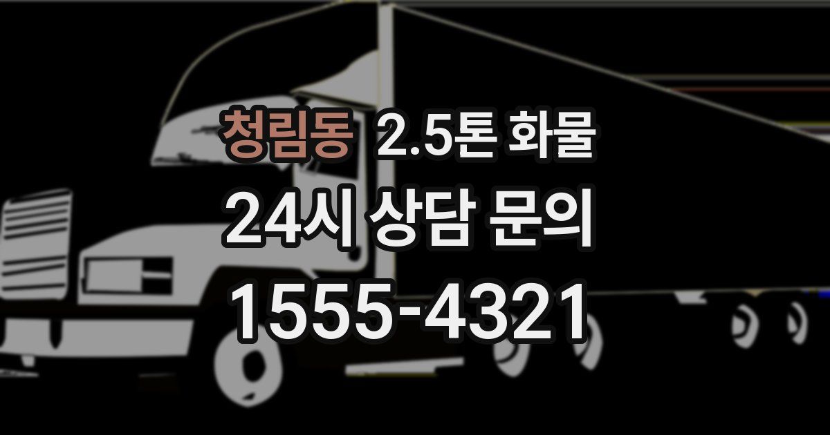 청림동 2.5톤 화물
