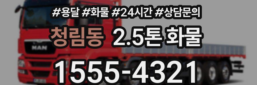 청림동 2.5톤 화물