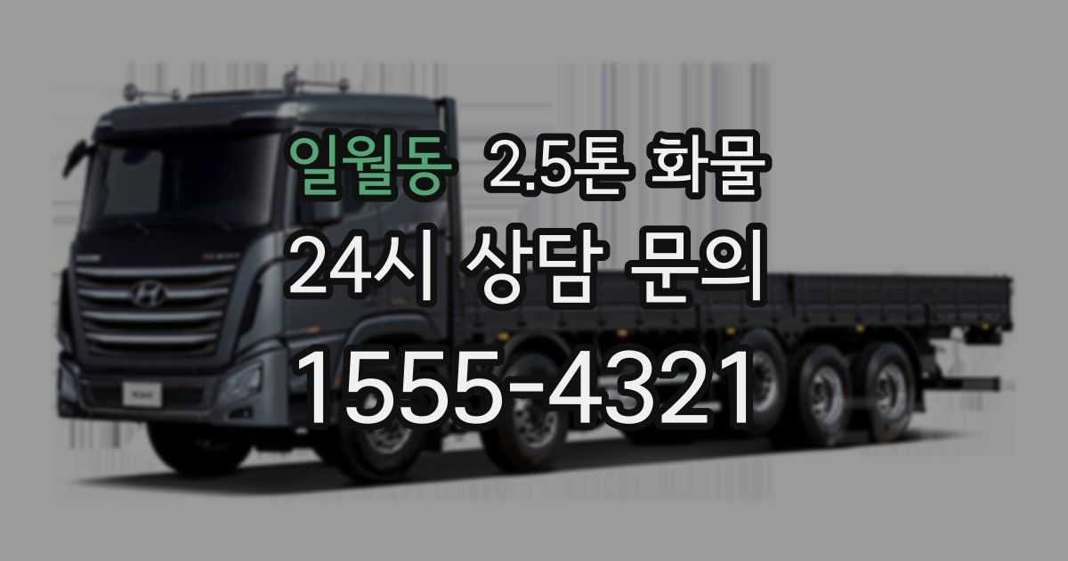 일월동 2.5톤 화물