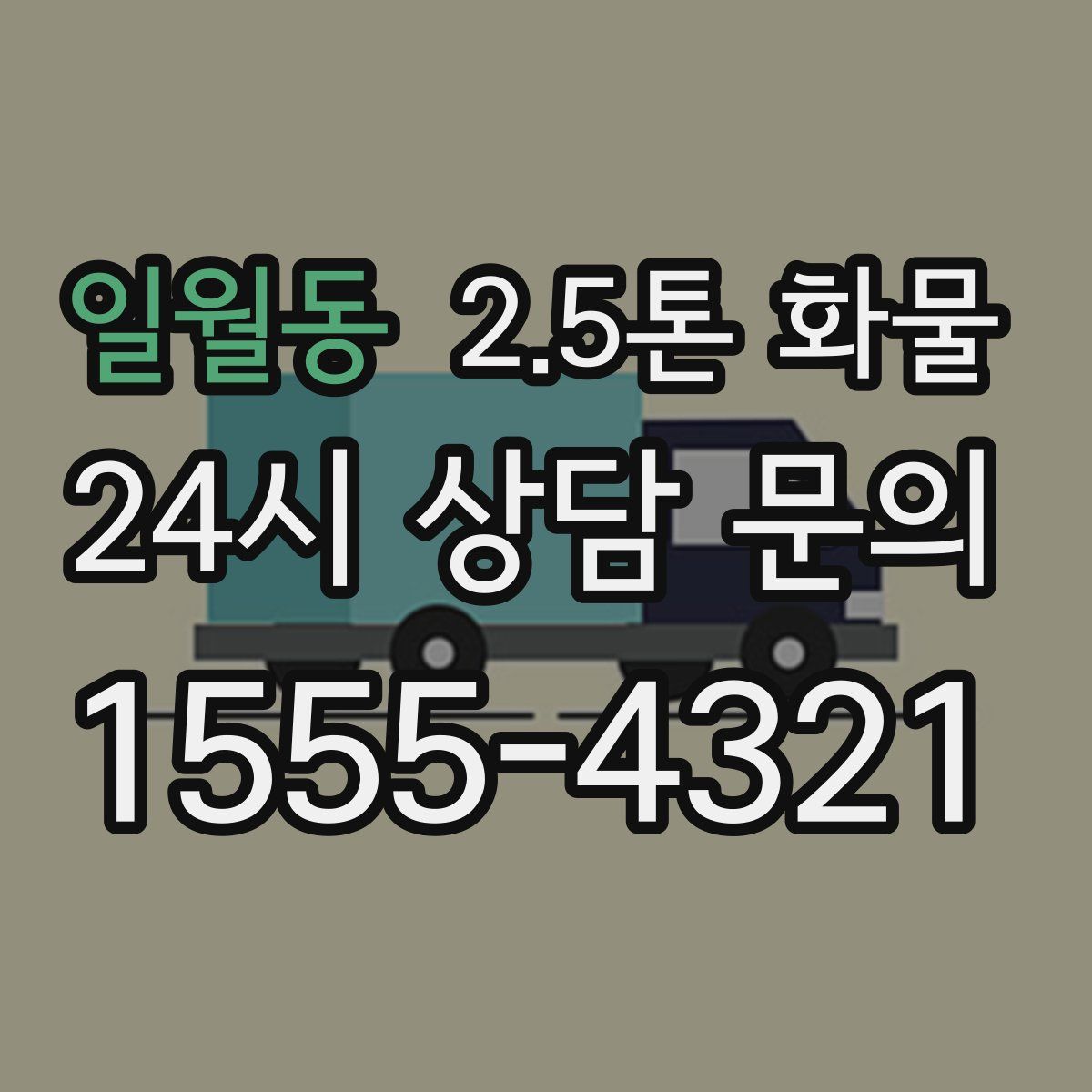 일월동 2.5톤 화물