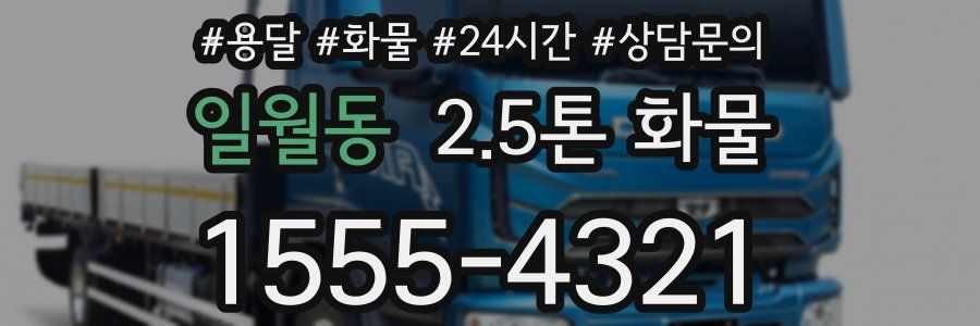 일월동 2.5톤 화물