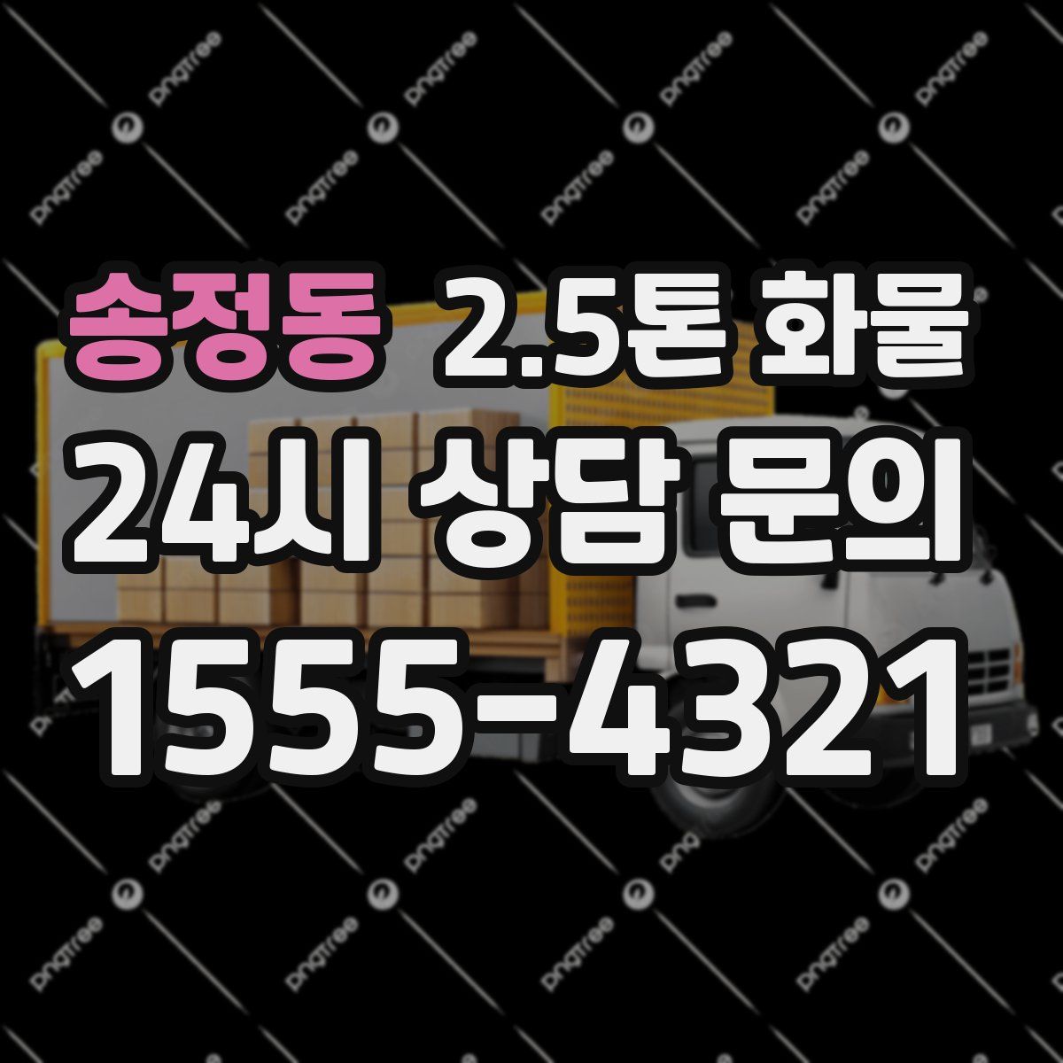 송정동 2.5톤 화물