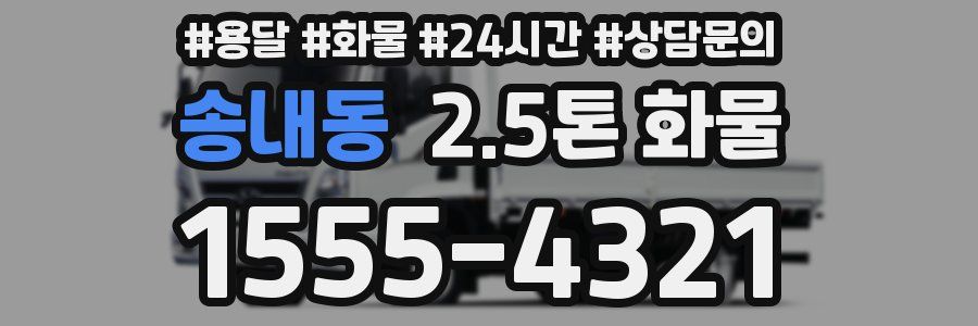 송내동 2.5톤 화물