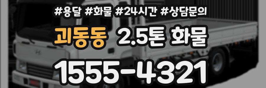 괴동동 2.5톤 화물