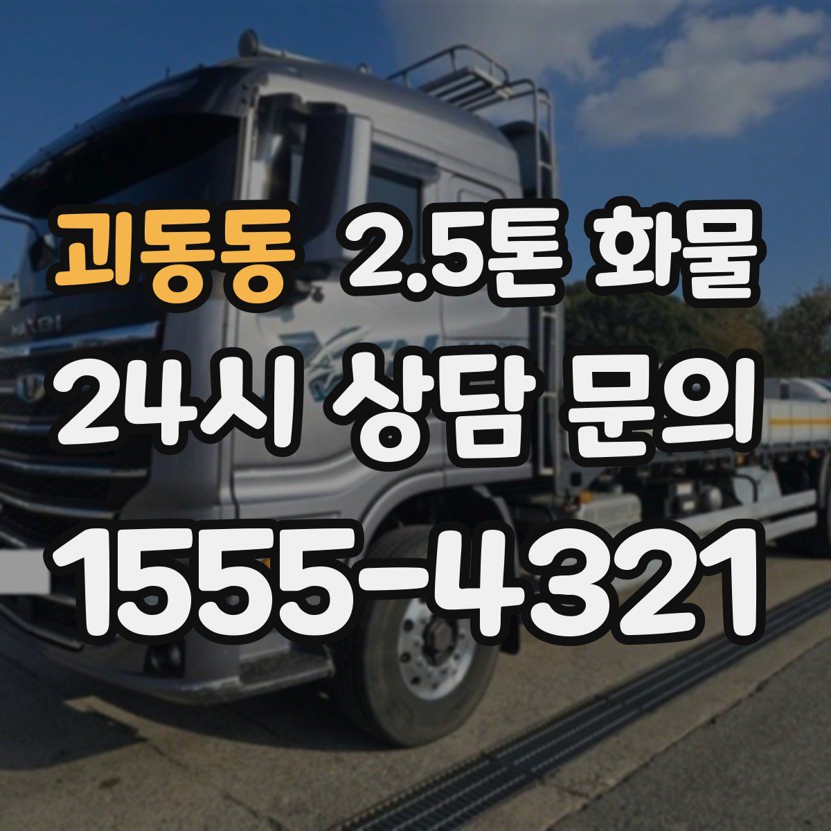 괴동동 2.5톤 화물