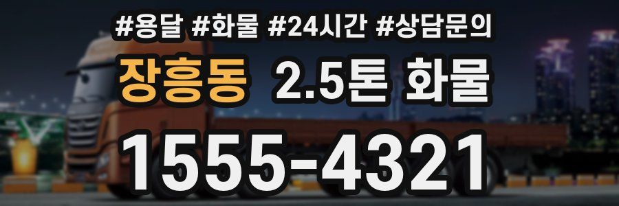 장흥동 2.5톤 화물