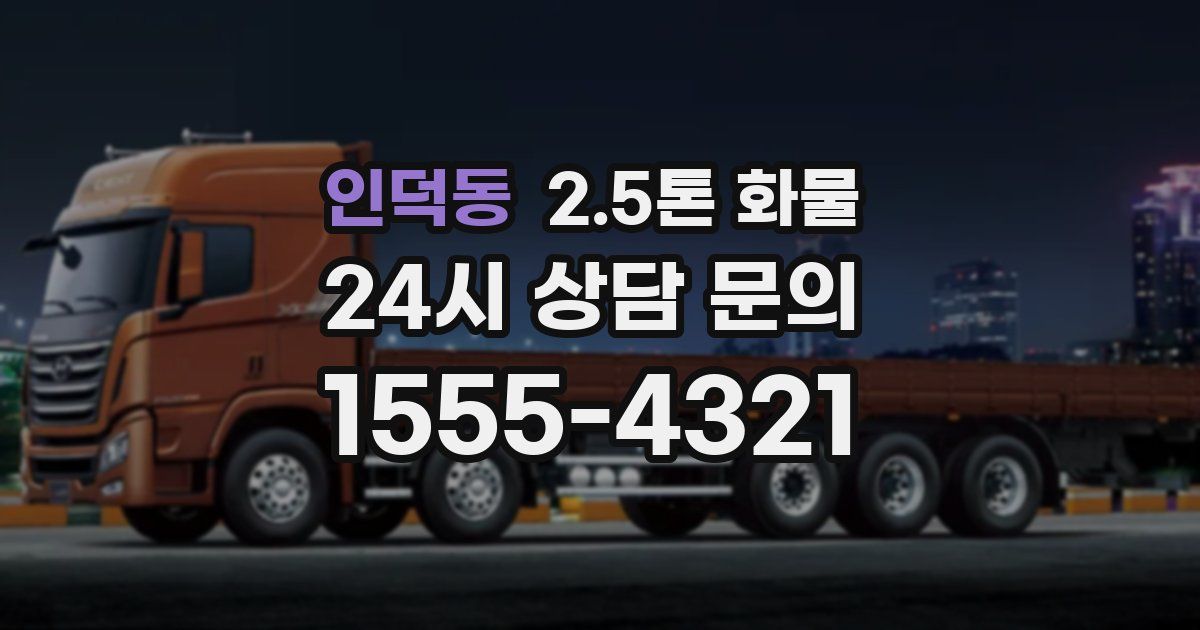 인덕동 2.5톤 화물