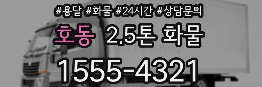호동 2.5톤 화물