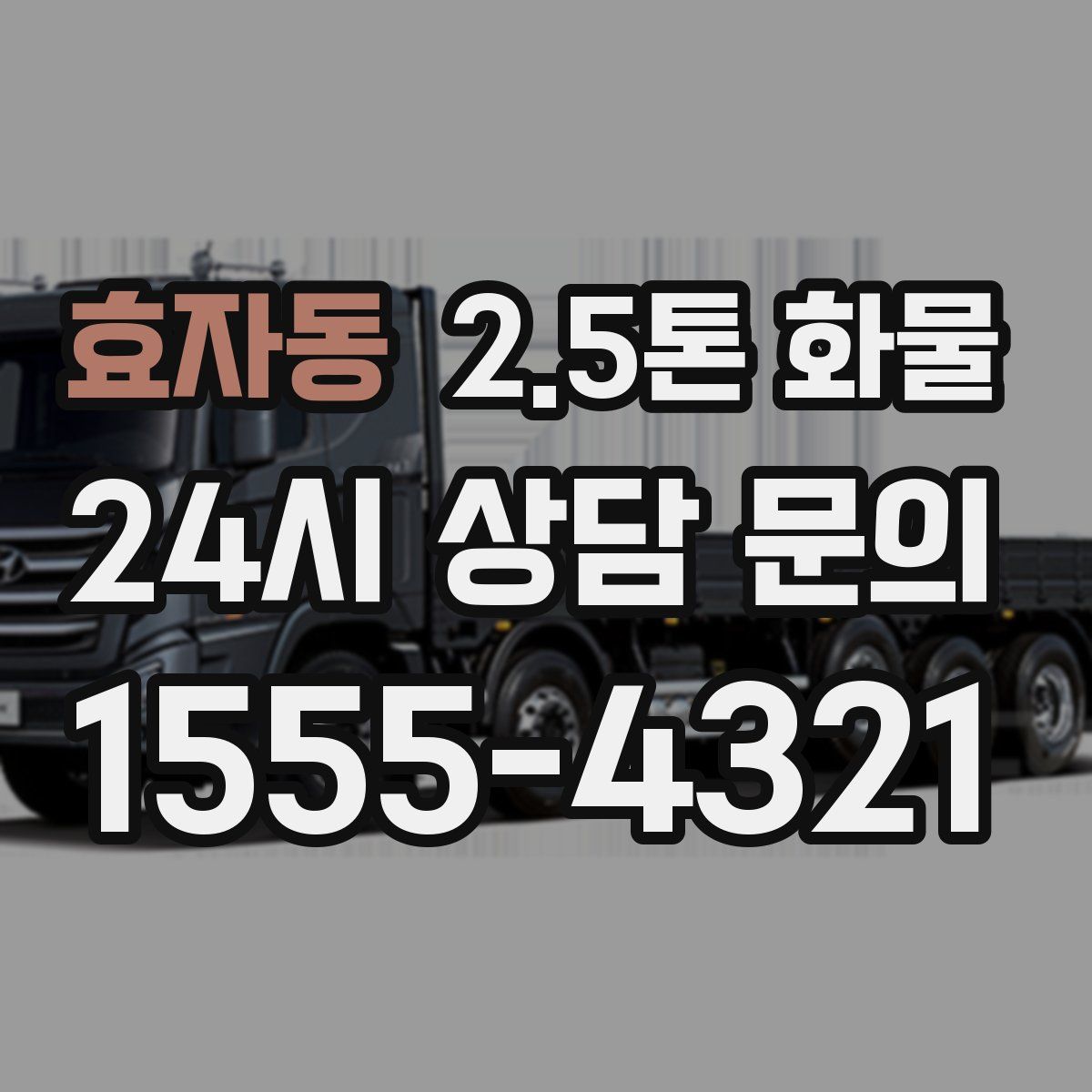효자동 2.5톤 화물