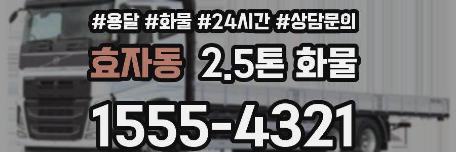 효자동 2.5톤 화물