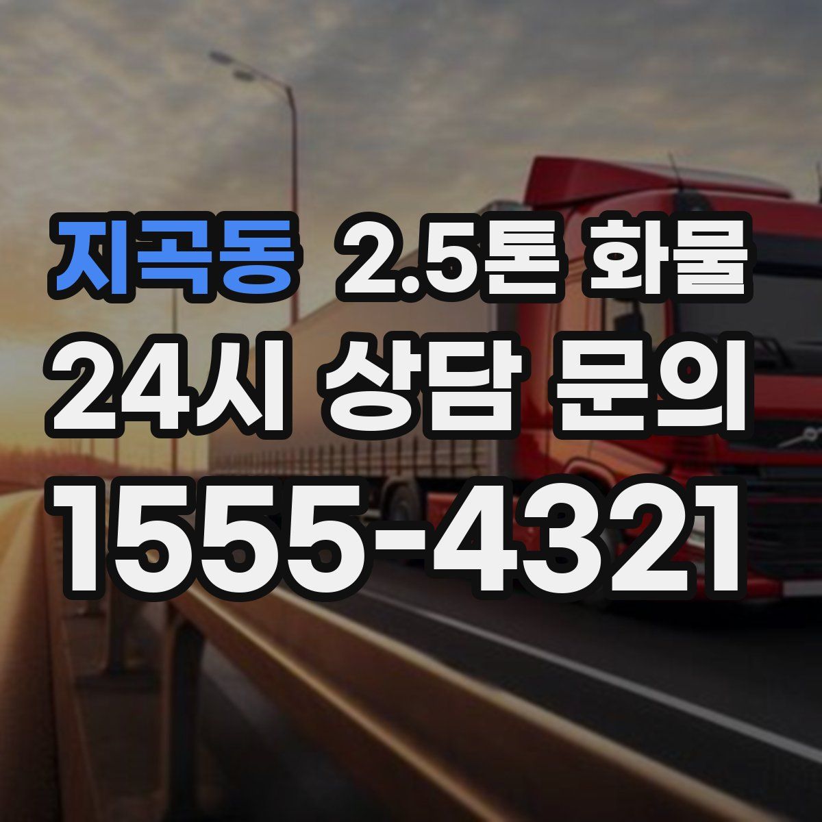 지곡동 2.5톤 화물