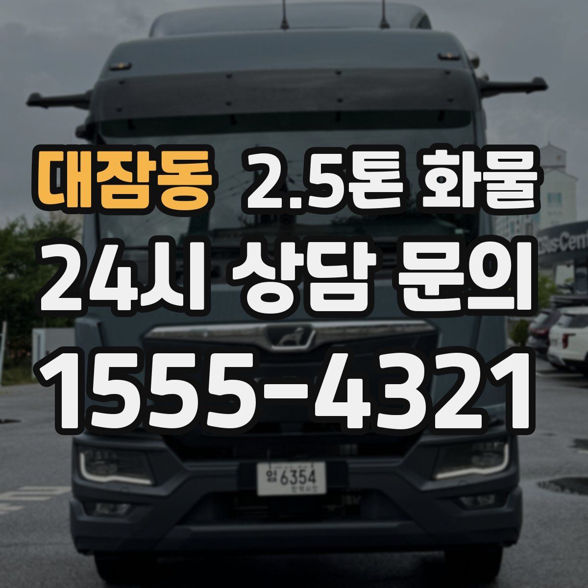 대잠동 2.5톤 화물