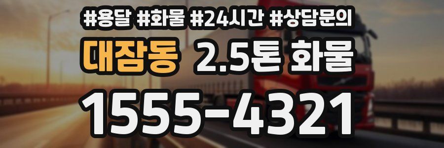 대잠동 2.5톤 화물
