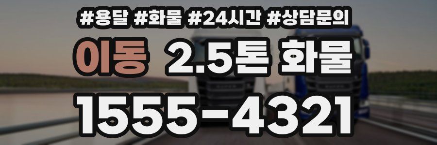 이동 2.5톤 화물
