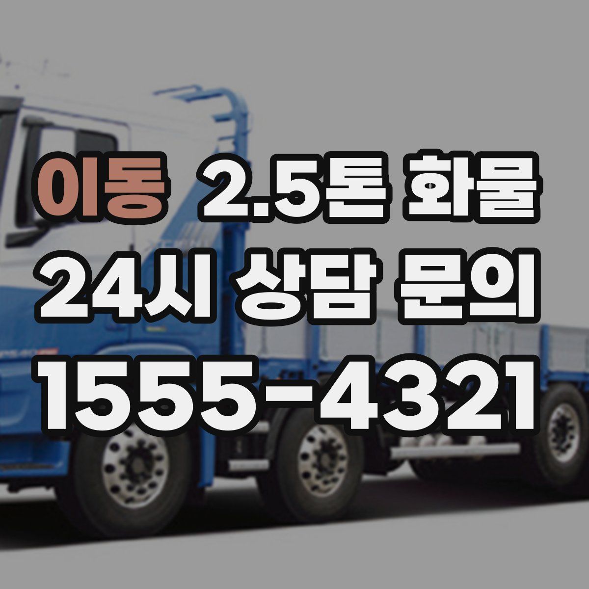 이동 2.5톤 화물