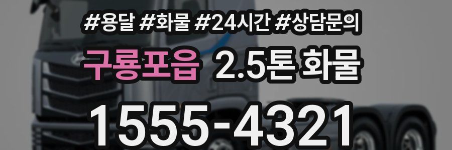 구룡포읍 2.5톤 화물