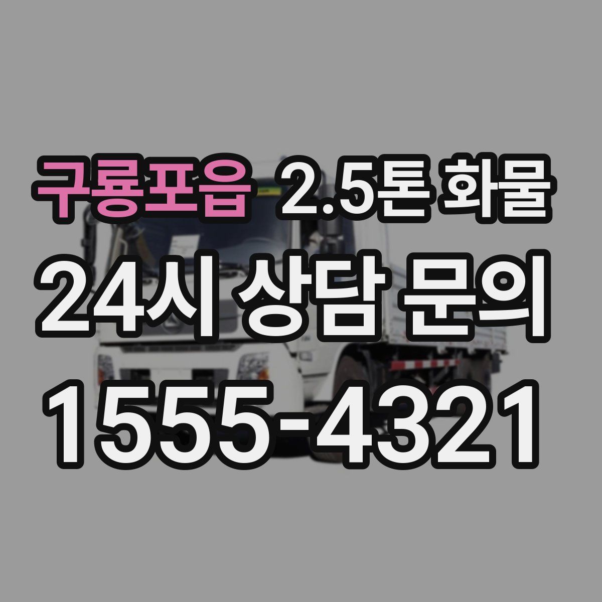 구룡포읍 2.5톤 화물
