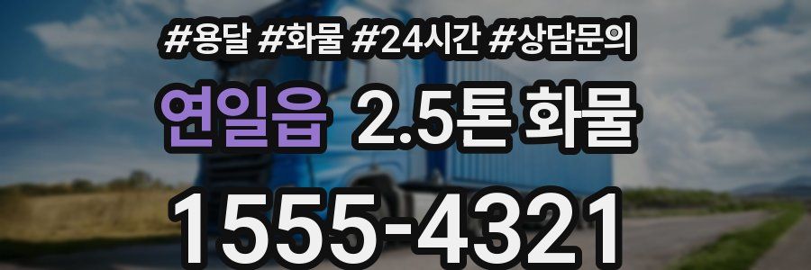 연일읍 2.5톤 화물