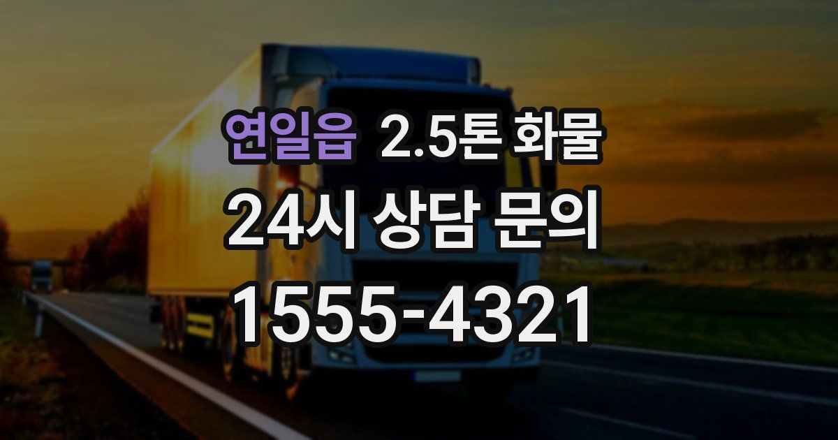 연일읍 2.5톤 화물