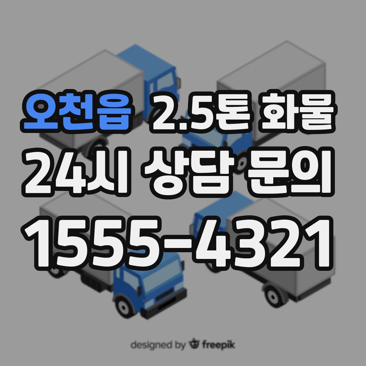 오천읍 2.5톤 화물