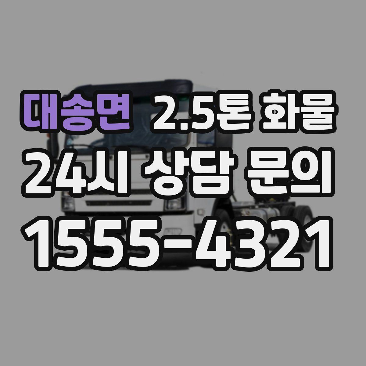 대송면 2.5톤 화물